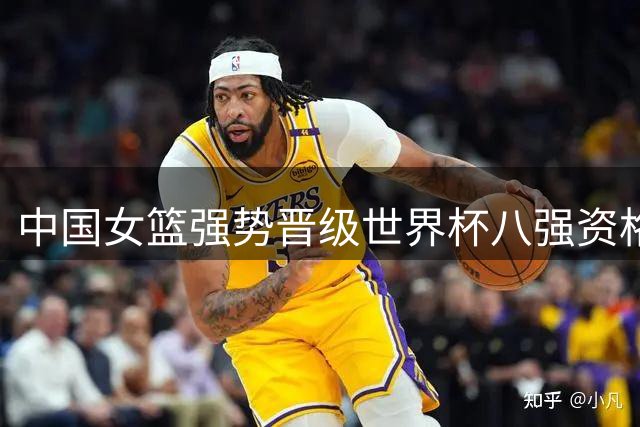 中国女篮强势晋级世界杯八强资格赛